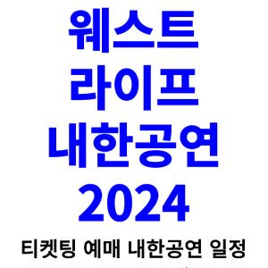 웨스트라이프-내한공연-티켓팅-예매-콘서트-2024-일정