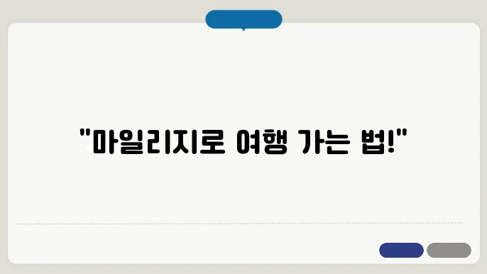 아시아나항공 마일리지 사용방법 알아보기