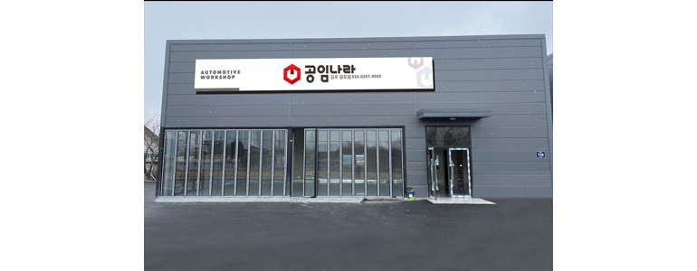 고양 일산서구 공임나라