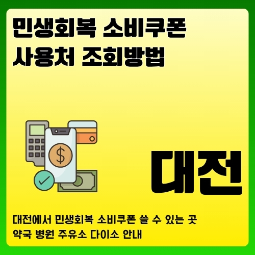 썸네일_대전_민생지원금_사용처_조회방법