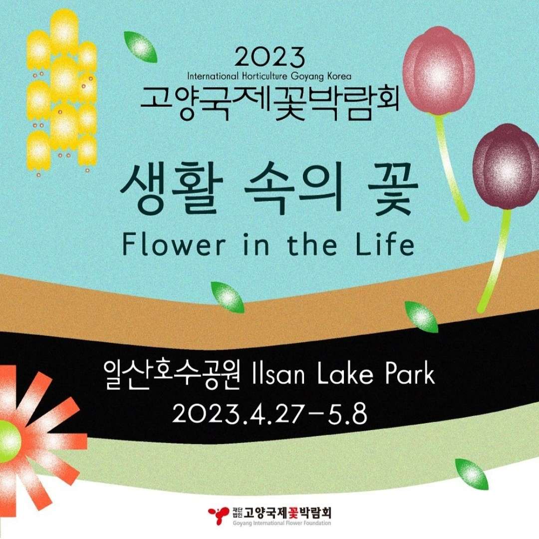 고양 국제꽃 박람회