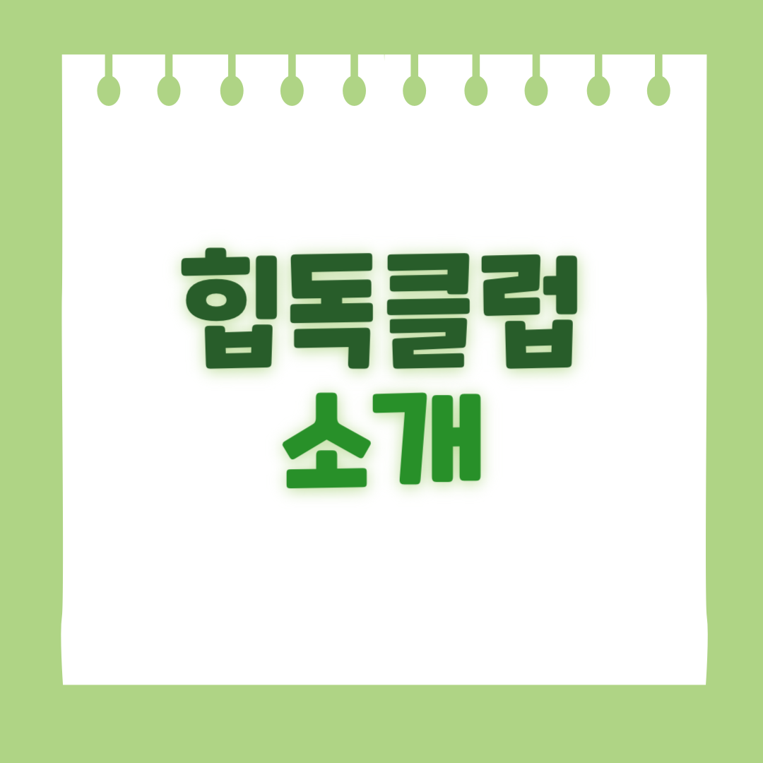 힙독클럽 신청 및 공지확인