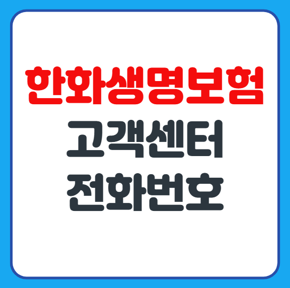 한화생명보험 고객센터 콜센터 상담사 연결과 해지 안내