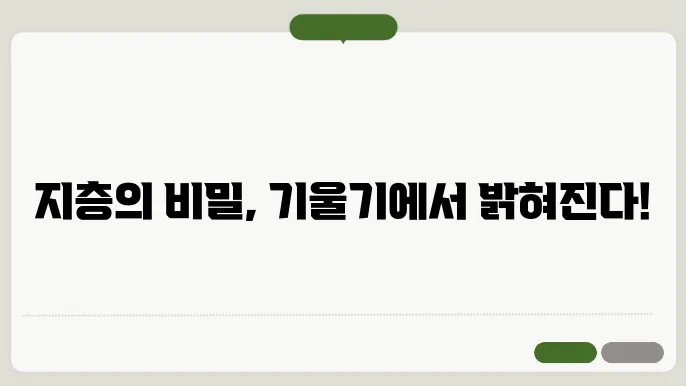 지층의 기울기와 주향 사례