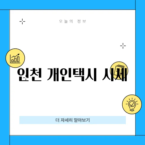 인천 개인택시 시세