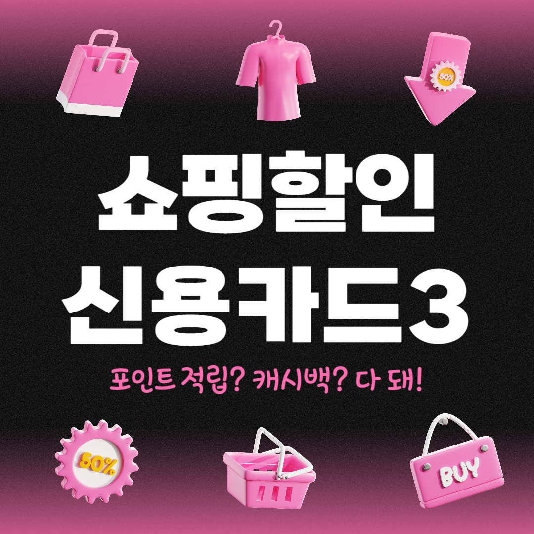 쇼핑 카드 혜택 싹 다 정리 & 추천 (2025최신)