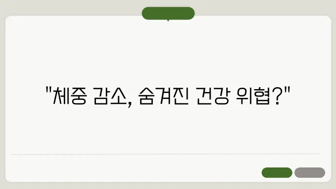 체중 감소의 원인과 질환 치료법 알아보기
