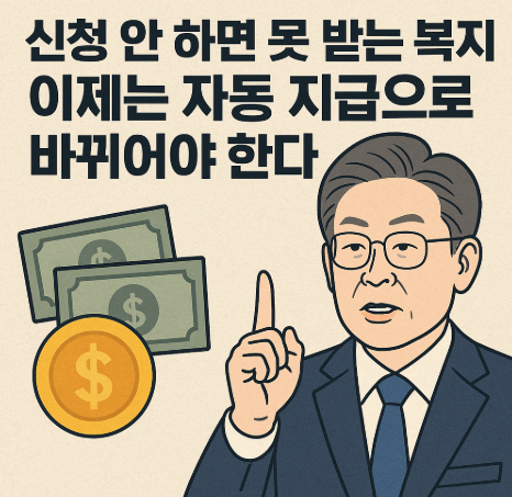 복지 자동지급 제도화