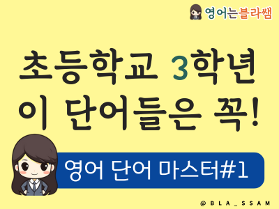 초등학교 3학년이 알아야 할 영어 단어