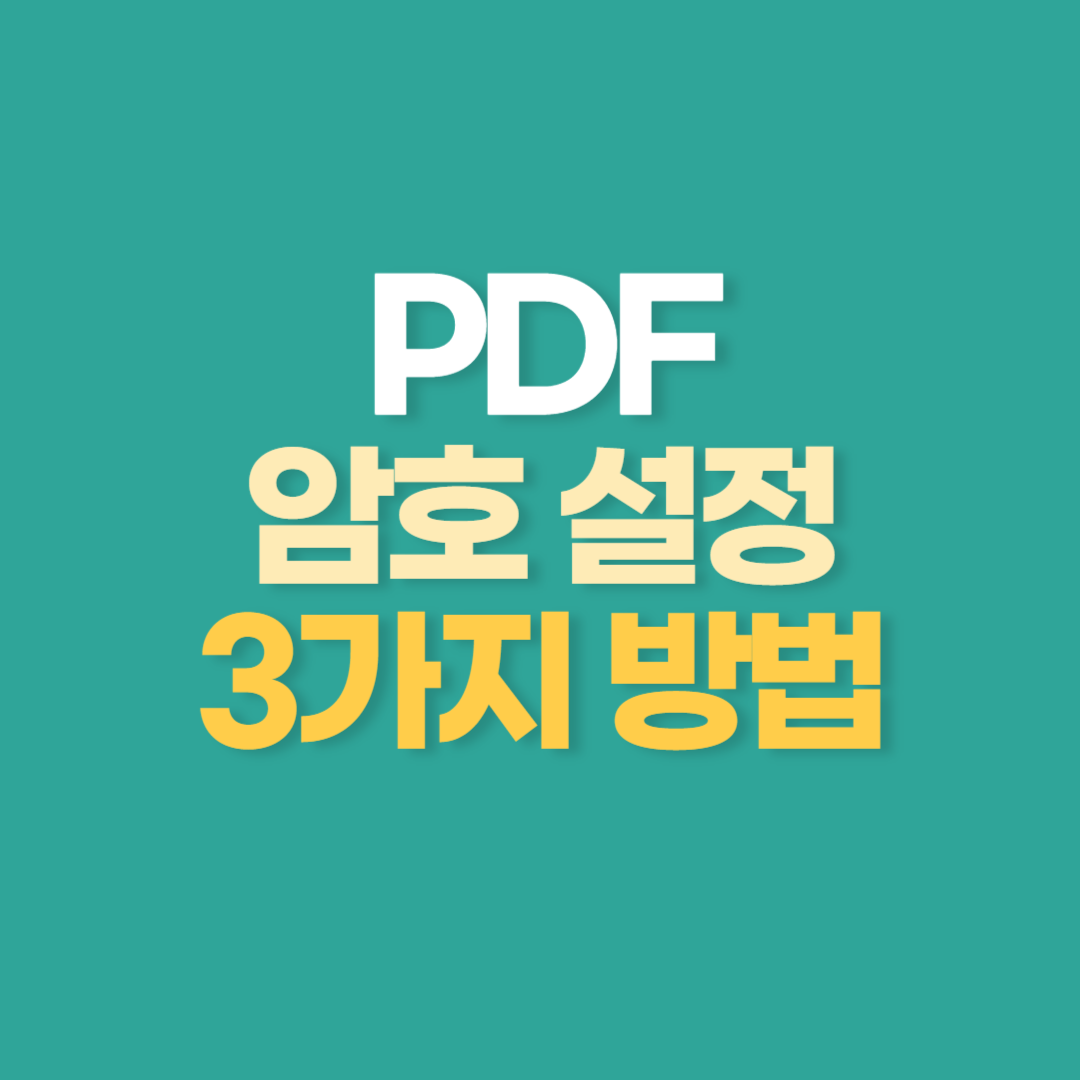 PDF 파일에 암호 설정하는 3가지 방법