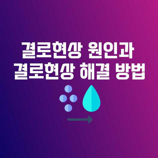 결로현상 원인과 결로현상 해결 방법