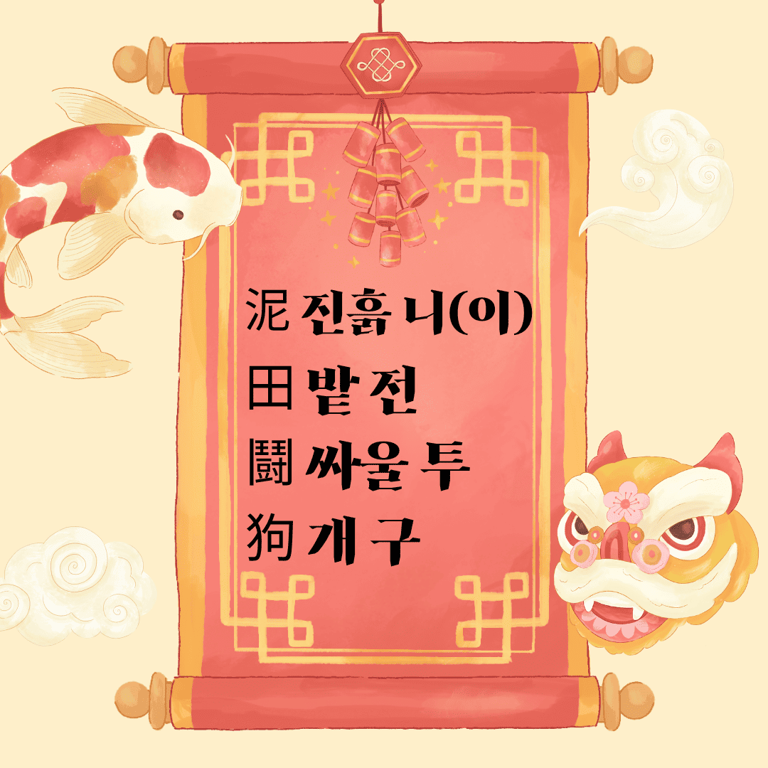 이전투구(泥田鬪狗) 泥 진흙 니(이) 田 밭 전 鬪 싸울 투 狗 개 구