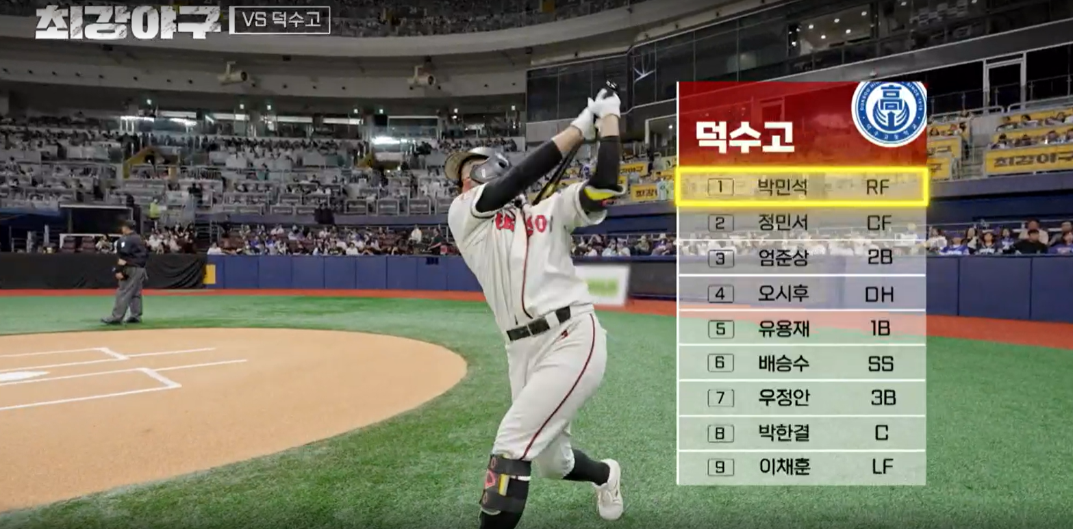 최강야구 결과 덕수고전 (24년 12월 9일 방송, 110회, 시즌3) - 팽팽한 투수전