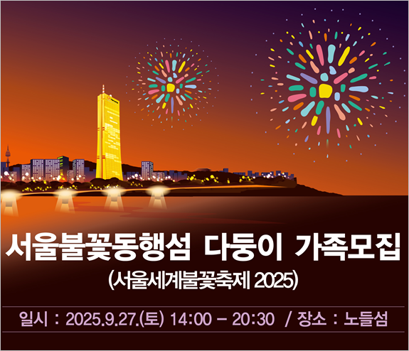 서울불꽃동행섬 다둥이 가족 모집