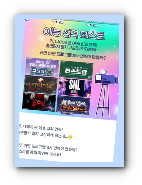 예능-성격-테스트-설명