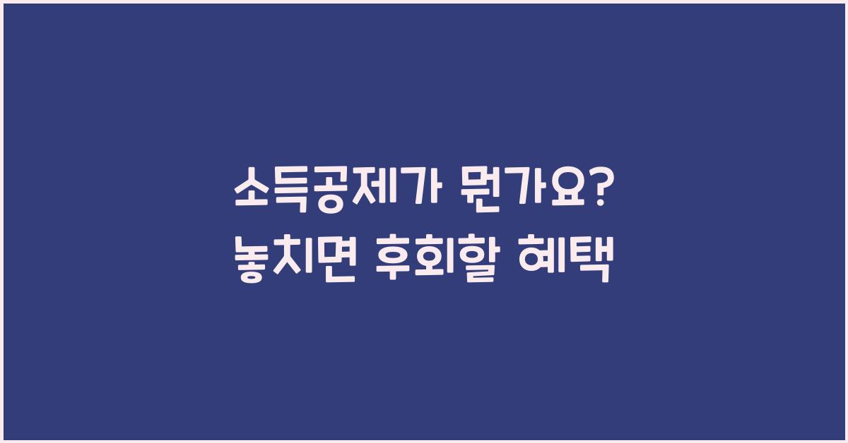 소득공제가 뭔가요
