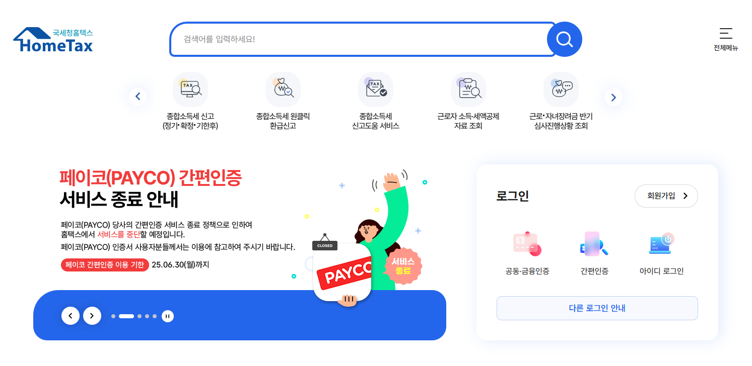 홈택스 홈페이지