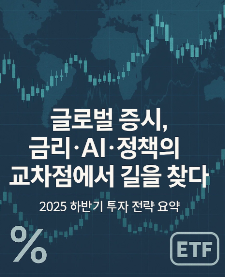2025년 하반기 글로벌 증시 투자 전략