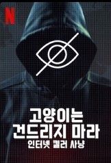 넷플릭스의 '고양이는 건드리지 마라'는 꼬리에 꼬리를 무는 무서운 이야기