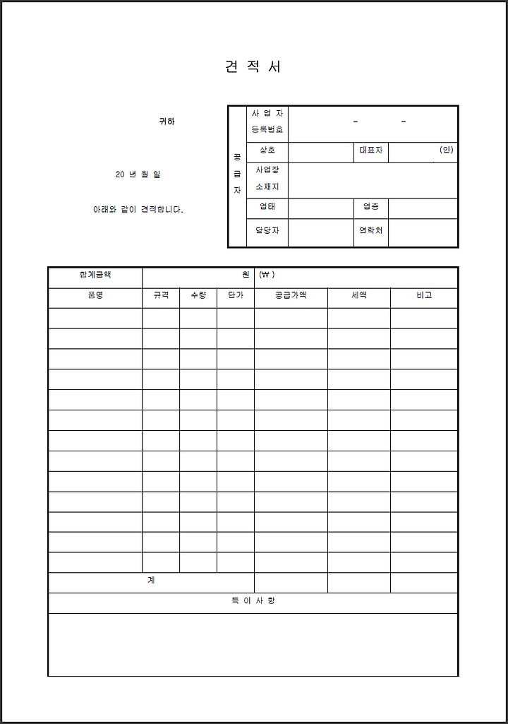 견적서 양식 엑셀 워드 한글4