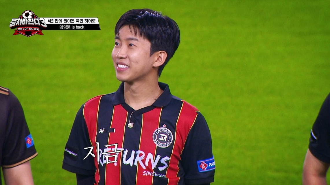 뭉쳐야 찬다 시즌3 임영웅편