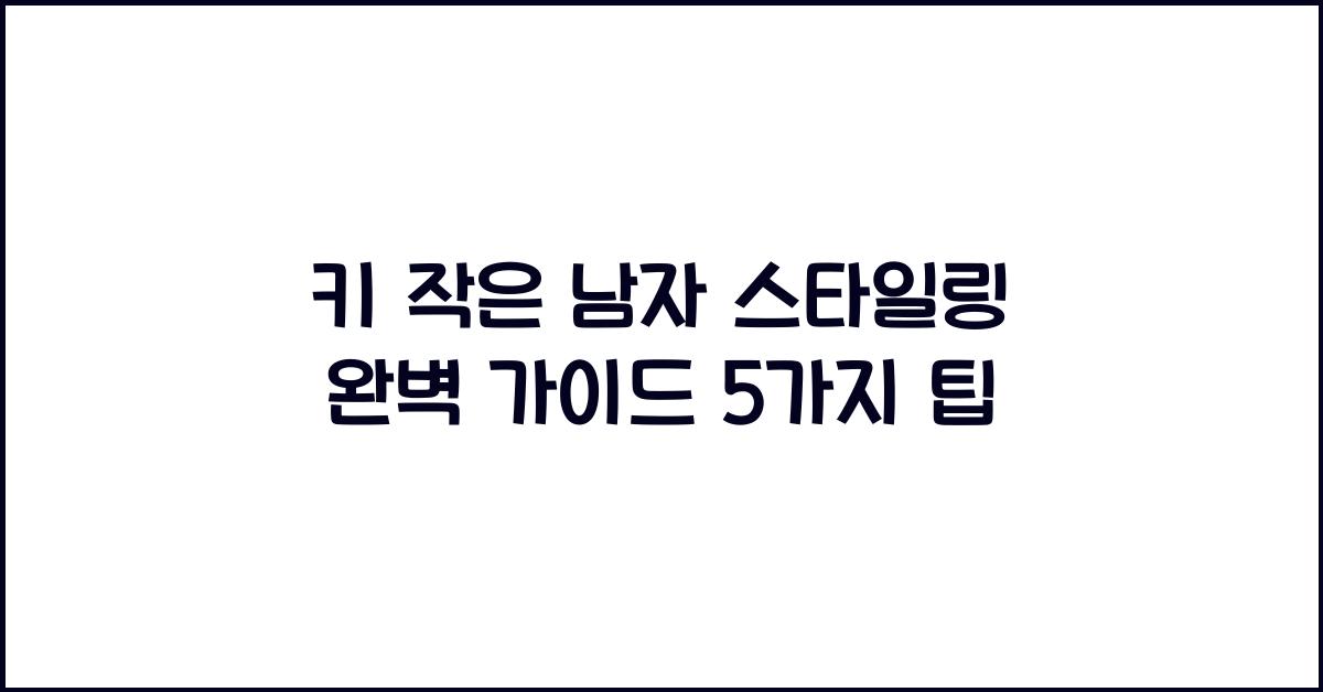 키 작은 남자 스타일링
