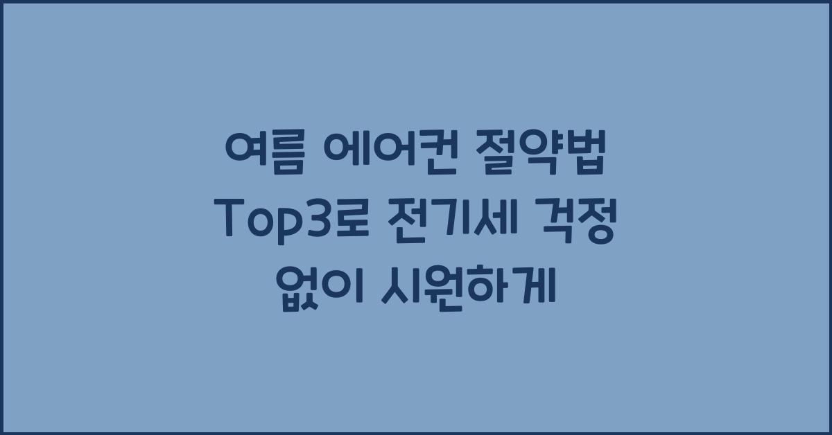 여름 에어컨 절약법 Top3