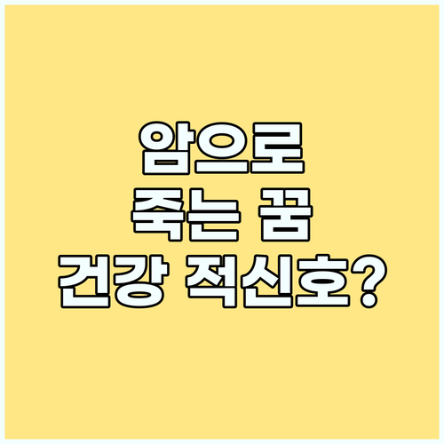 꿈 속 암, 현실 건강? 암으로 죽는