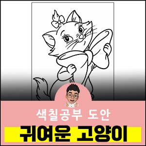 귀여운－고양이－색칠공부도안
