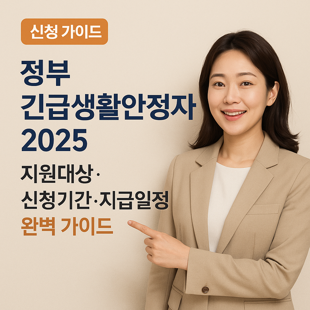 정부 긴급생활안정자금 2025 | 지원대상·신청기간·지급일정 완벽 가이드