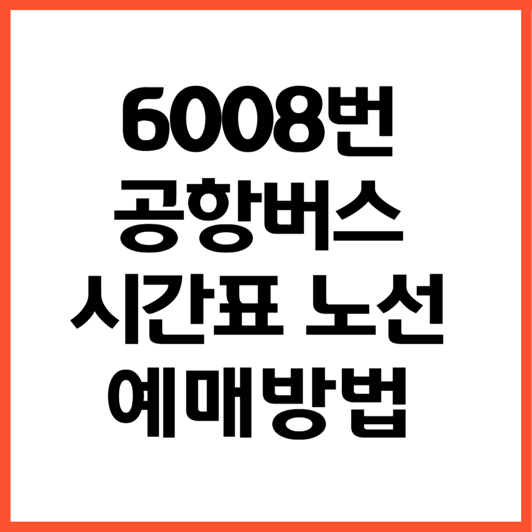 6008번 공항버스 노선 시간표 예매방법