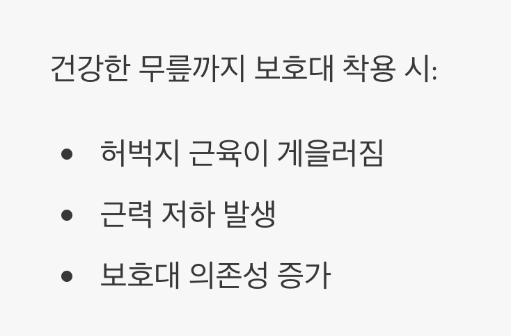 '과잉 보호'가 부르는 근육의 착각