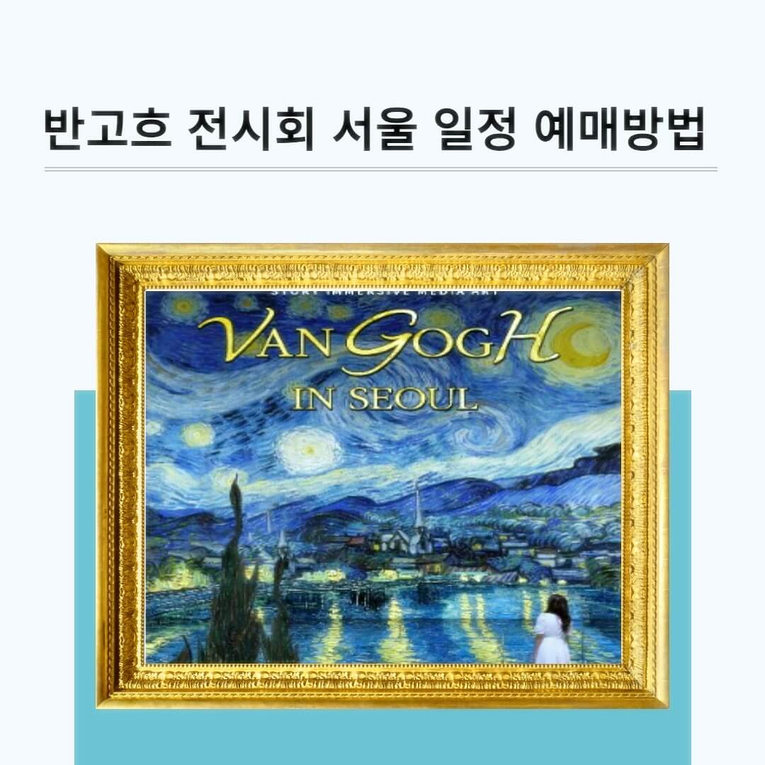 반고흐-전시회-서울-일정-예매-방법