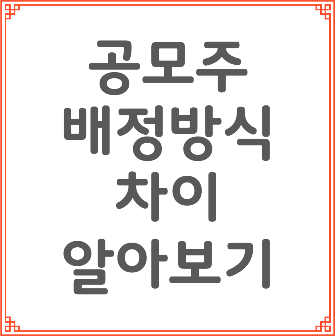 공모주 배정 방식의 종류와 차이