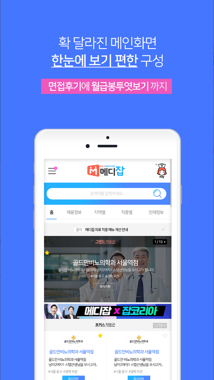 메디잡, 대한민국 대표 병원 의료취업포털, Since2002. 병원, 의료, 보건 분야 최초의 취업포털 메디잡