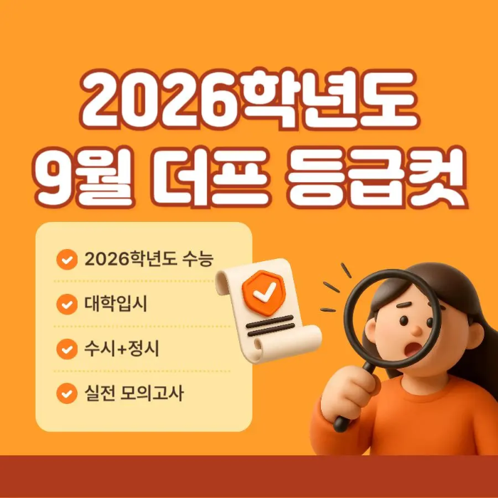 2026학년도 9월 더프 등급컷