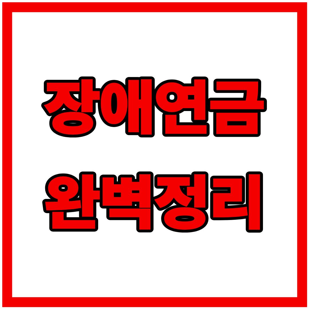 장애연금 : 수급자격, 신청방법, 신청서류, 급여 수준부터 연금액 계산까지 한눈에