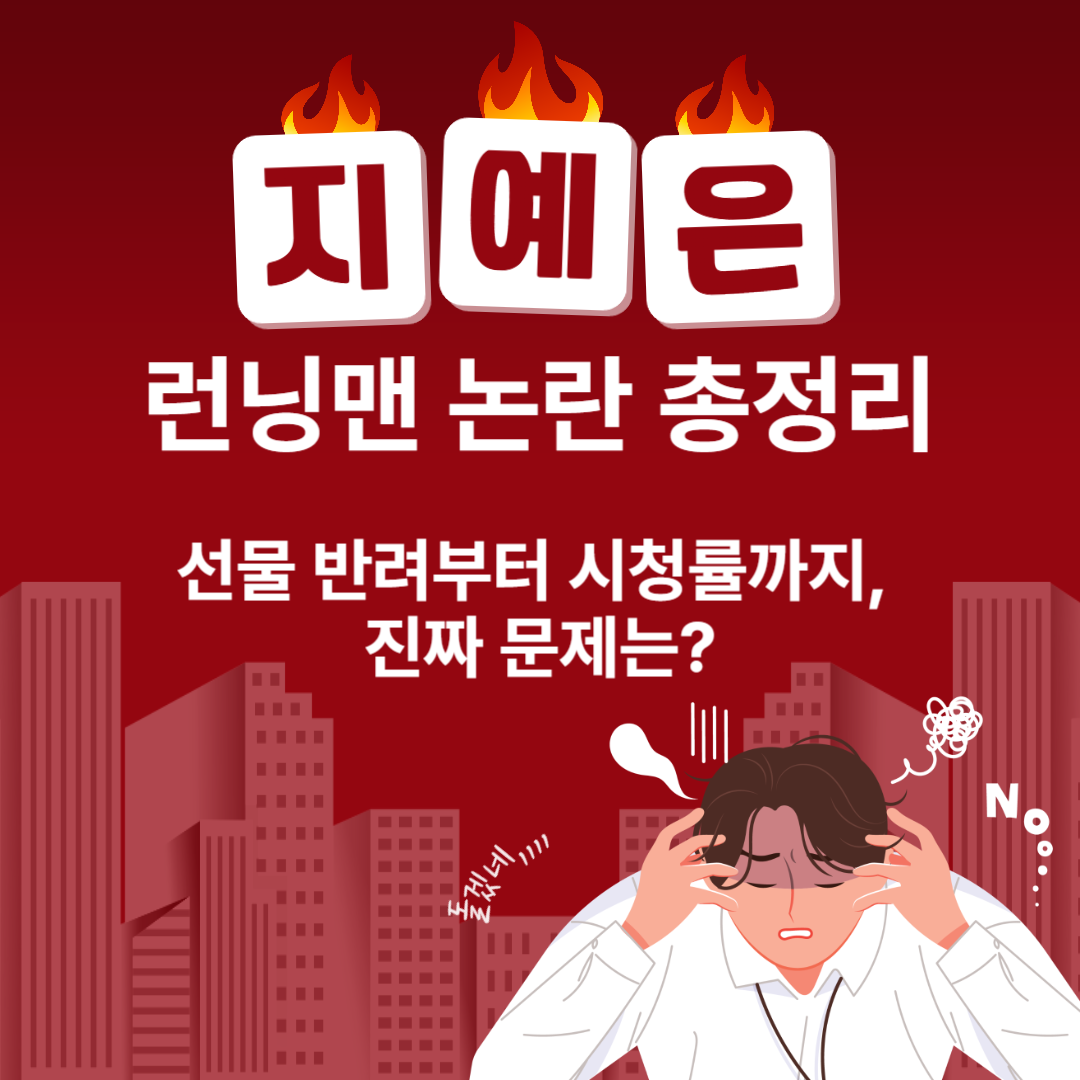 지예은 런닝맨 논란 총정리