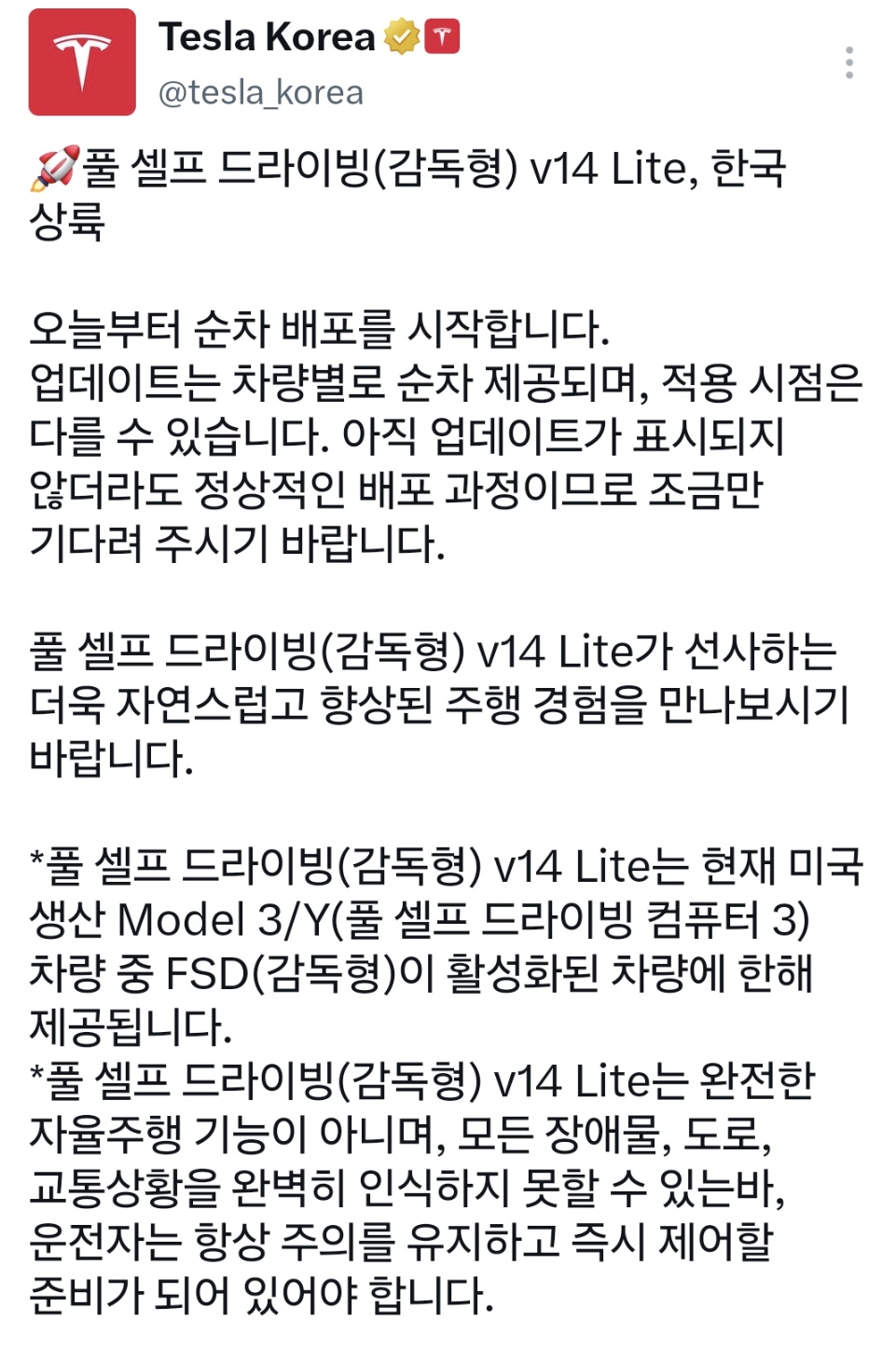 테슬라 코리아의 FSD V14 Lite 한국 배포 공식 선언한 트위터 X게시글.