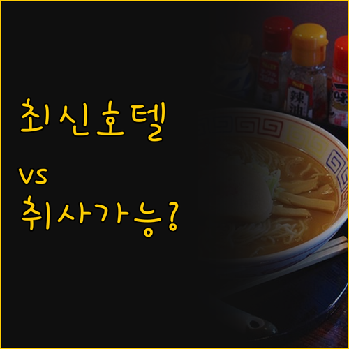 2025년 오픈한 초신축 호텔 vs ..