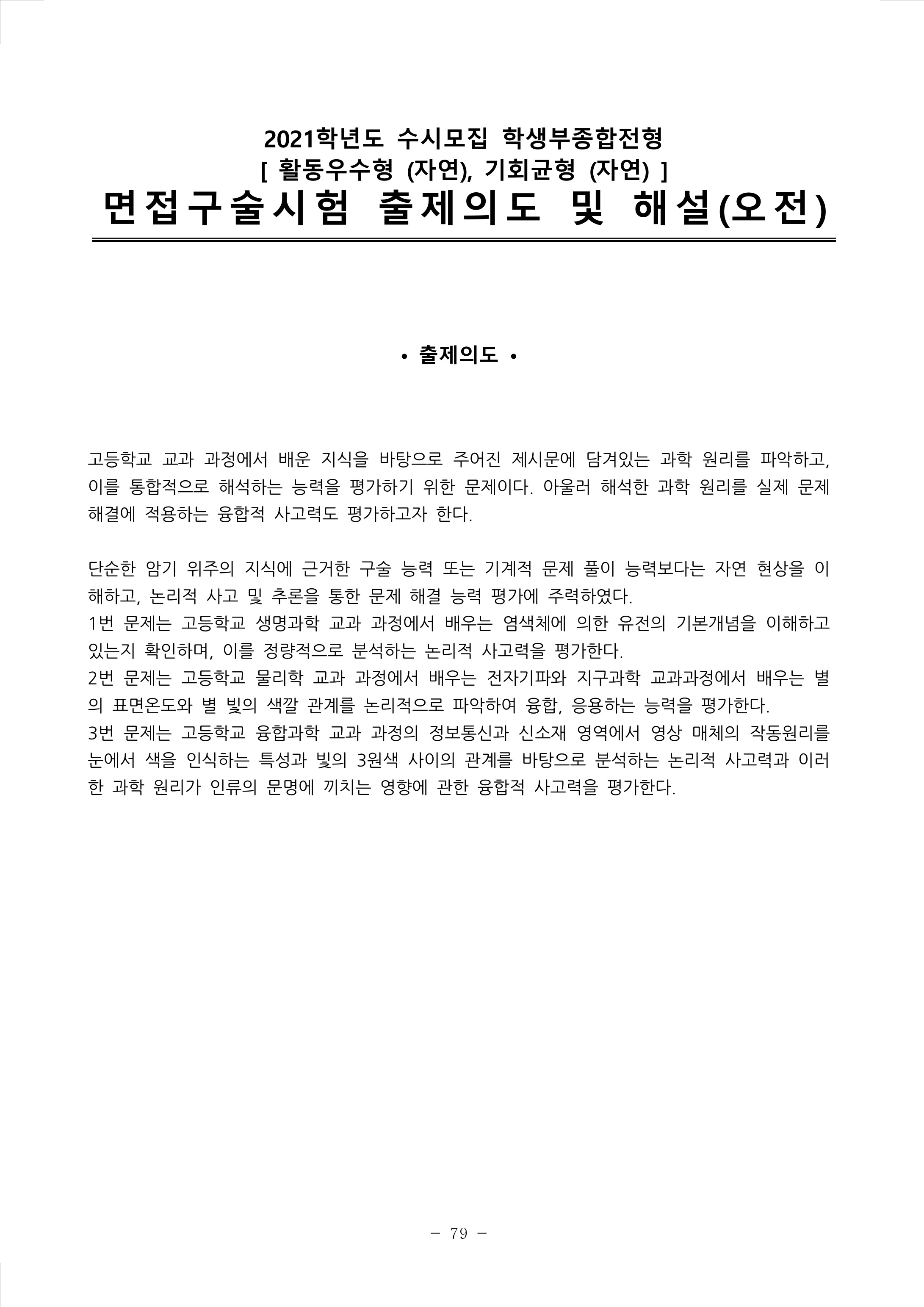 2021학년도-연세대학교-학생부종합전형-면접구술시험-오전-해설-1