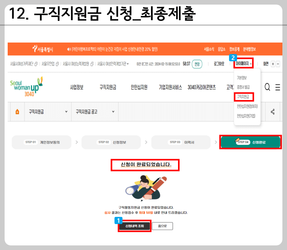 우먼업구직지원금 신청방법 12