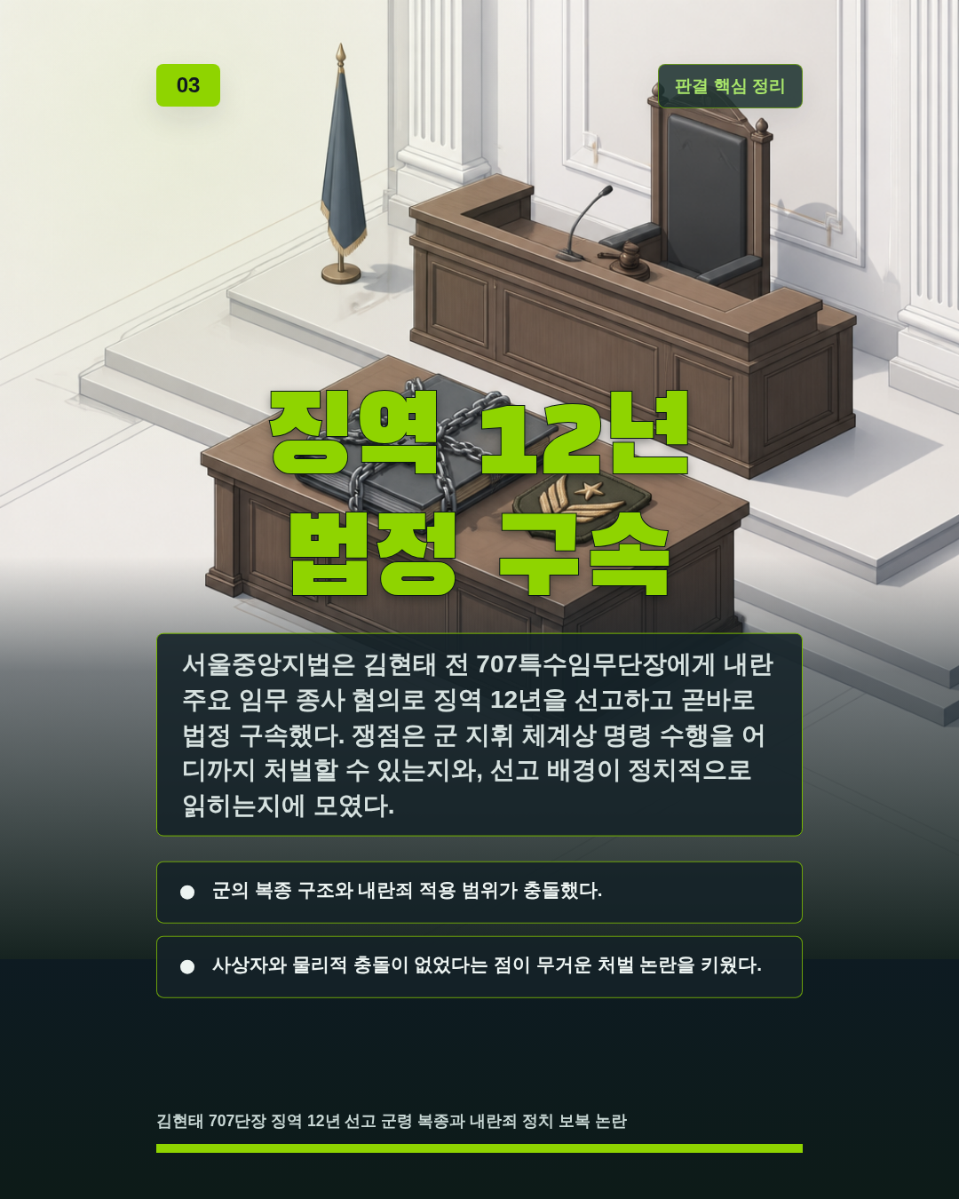징역 12년 법정 구속
