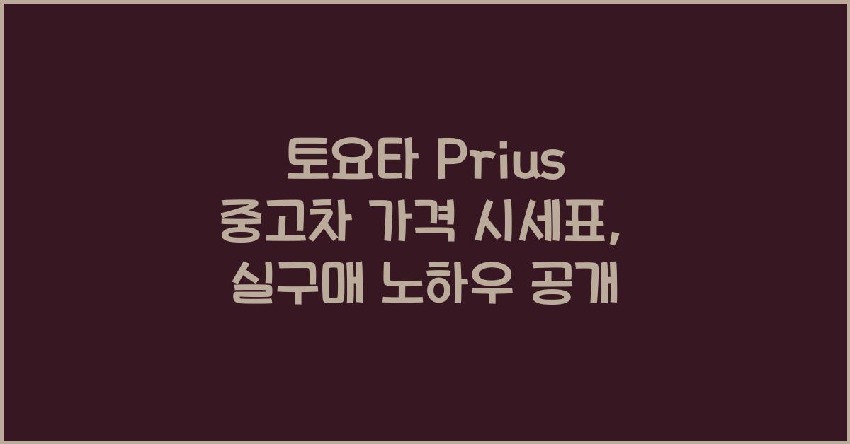 토요타 Prius 중고차 가격 시세표