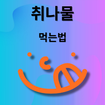 취나물 먹는법