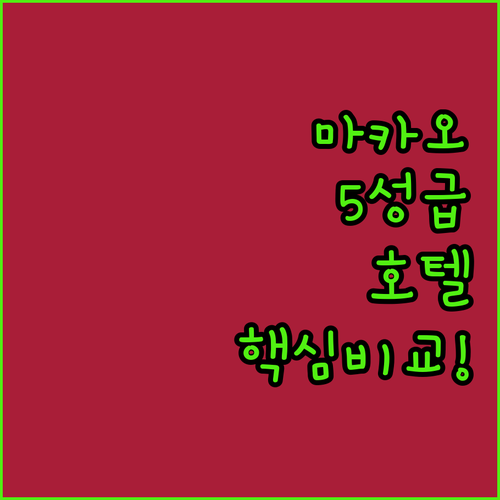 마카오 5성급 호텔 추천 파리지앵 스..