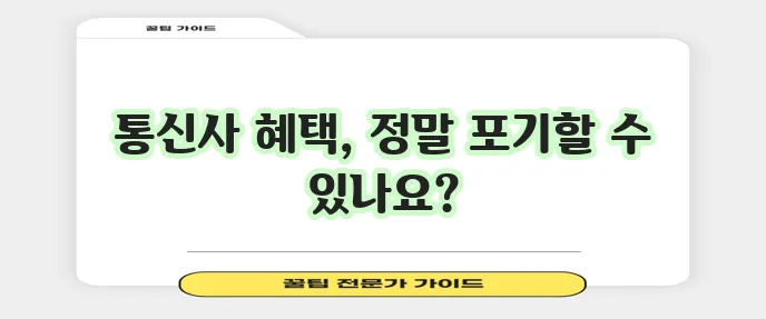 자급제폰 단점 이것만은 알아두세요!