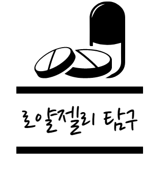 로얄젤리 효능