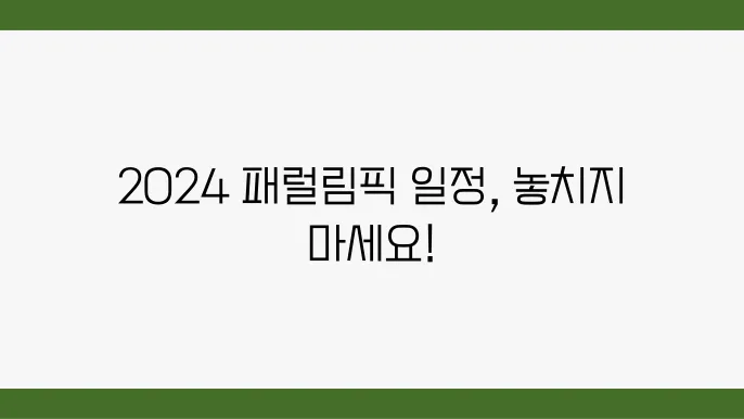 2024 패럴림픽, 각 종목의 주요 경기 일정을 체크하자
