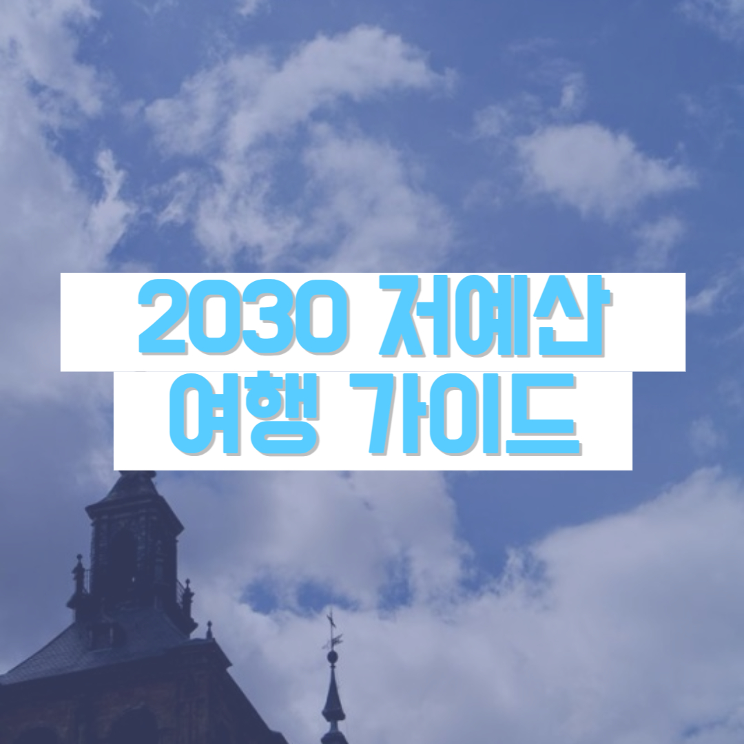 저예산 여행 가이드